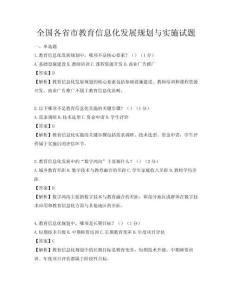全国各省市教育信息化发展规划与实施试题