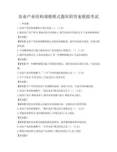 農業產業結構調整模式題庫附答案模擬考試