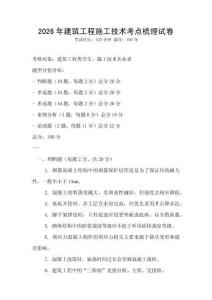 2026年建筑工程施工技術(shù)考點(diǎn)梳理試卷
