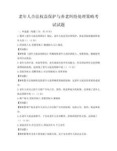 老年人合法權益保護與養老糾紛處理策略考試試題