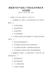 新能源汽車產(chǎn)業(yè)鏈上下游企業(yè)合作模式考試及答案