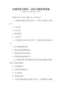 非遺傳承與保護：2026年題庫附答案
