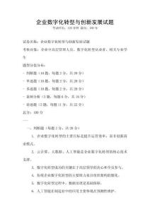 企业数字化转型与创新发展试题