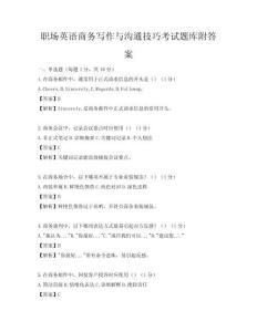 職場(chǎng)英語(yǔ)商務(wù)寫作與溝通技巧考試題庫(kù)附答案