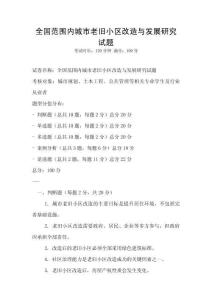全国范围内城市老旧小区改造与发展研究试题