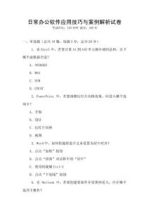 日常辦公軟件應用技巧與案例解析試卷