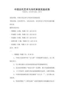 中國古代藝術與當代審美實踐試卷