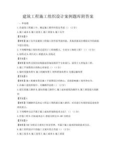建筑工程施工組織設計案例題庫附答案