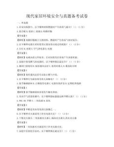 現代家居環境安全與真題備考試卷