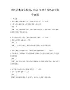 民間藝術瑰寶傳承，2025年地方特色調研報告真題