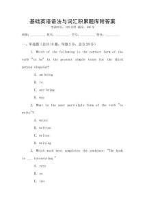 基礎英語語法與詞匯積累題庫附答案