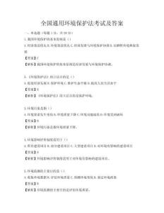 全國通用環境保護法考試及答案