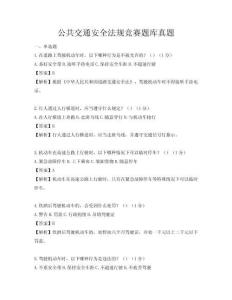 公共交通安全法規競賽題庫真題