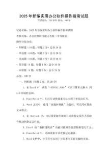 2025年新編實用辦公軟件操作指南試題