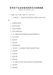 新常态下企业财务风险防范与控制真题