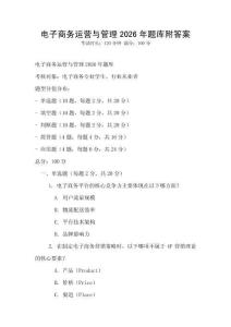 電子商務運營與管理2026年題庫附答案