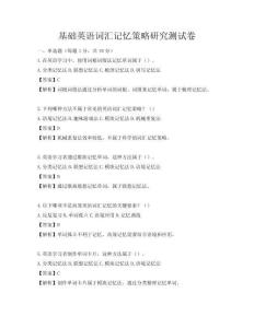 基礎英語詞匯記憶策略研究測試卷