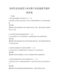 農村信息化建設與農民數字化技能提升題庫附答案