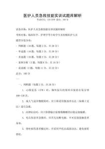 醫護人員急救技能實訓試題庫解析