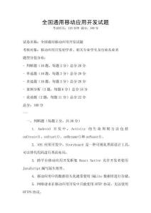 全国通用移动应用开发试题