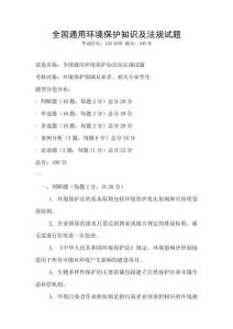 全國通用環境保護知識及法規試題