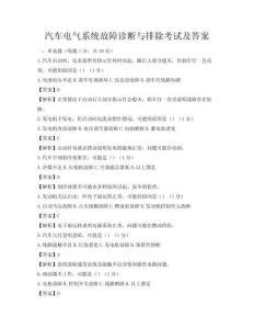 汽車電氣系統(tǒng)故障診斷與排除考試及答案