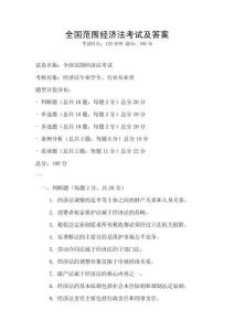 全國范圍經濟法考試及答案