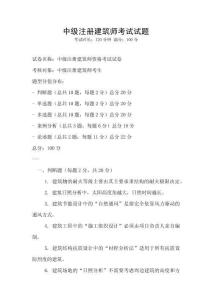 中级注册建筑师考试试题
