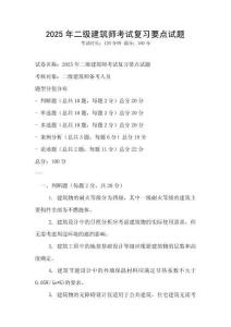 2025年二级建筑师考试复习要点试题