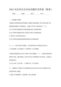 2024河北省安全員知識題庫及答案