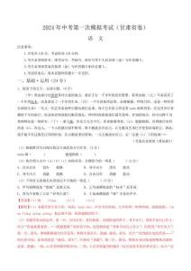 2024年中考一模 模擬卷 語文(甘肅省卷)(全解全析)