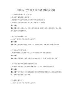 中国近代史重大事件背景解读试题