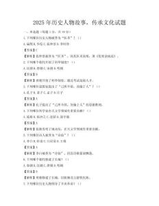 2025年歷史人物故事，傳承文化試題