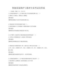 智能設(shè)備維護(hù)與修理專(zhuān)業(yè)考試及答案