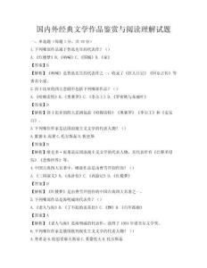 國內外經典文學作品鑒賞與閱讀理解試題