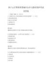 基于云計算的智慧城市安全與隱私保護考試及答案