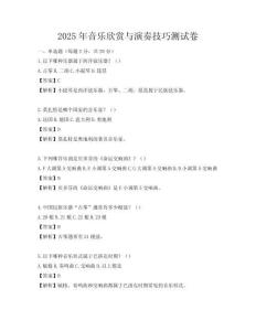 2025年音乐欣赏与演奏技巧测试卷