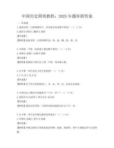 中國歷史簡明教程：2025年題庫附答案