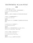 全国计算机等级考试二级JavaWeb程序设计试题
