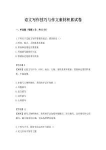 語(yǔ)文寫作技巧與作文素材積累試卷