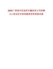 2025广西城中区政府丰鑫投资公司招聘3人笔试历年参考题库附带答案详解