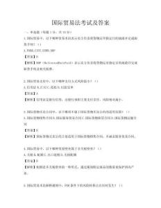 国际贸易法考试及答案