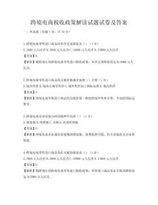 跨境電商稅收政策解讀試題試卷及答案