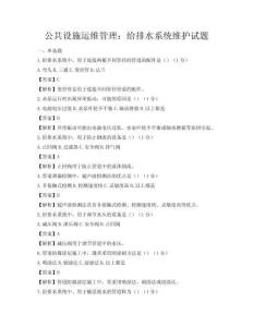 公共設(shè)施運(yùn)維管理：給排水系統(tǒng)維護(hù)試題