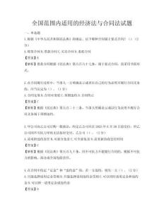 全國范圍內適用的經濟法與合同法試題