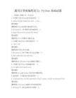 通用計算機編程語言：Python基礎試題