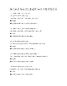 現代農業與農村生態建設2025年題庫附答案