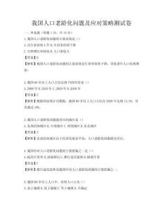 我国人口老龄化问题及应对策略测试卷