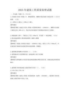 2025年建筑工程質(zhì)量監(jiān)督試題