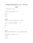 全国通用计算机等级考试二级C++程序设计试题